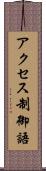 アクセス制御語 Scroll