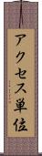 アクセス単位 Scroll