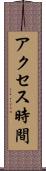 アクセス時間 Scroll