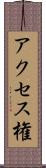 アクセス権 Scroll