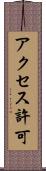 アクセス許可 Scroll