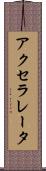 アクセラレータ Scroll
