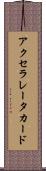 アクセラレータ・カード Scroll