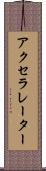アクセラレーター Scroll