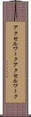 アクセルワーク Scroll