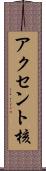 アクセント核 Scroll