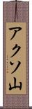 アクソ山 Scroll