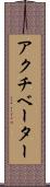 アクチベーター Scroll