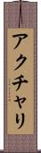 アクチャリ Scroll
