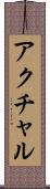アクチャル Scroll