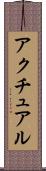 アクチュアル Scroll