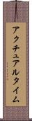 アクチュアル・タイム Scroll