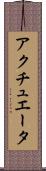 アクチュエータ Scroll
