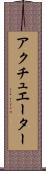 アクチュエーター Scroll