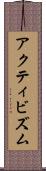 アクティビズム Scroll