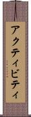 アクティビティ Scroll