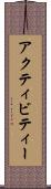 アクティビティー Scroll