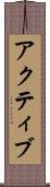アクティブ Scroll