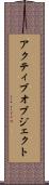 アクティブオブジェクト Scroll