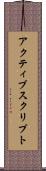 アクティブスクリプト Scroll