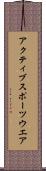 アクティブスポーツウエア Scroll