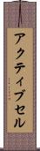 アクティブ・セル Scroll