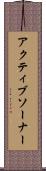 アクティブソーナー Scroll