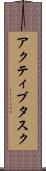 アクティブタスク Scroll