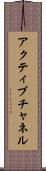 アクティブチャネル Scroll