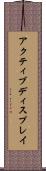 アクティブディスプレイ Scroll