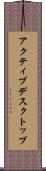 アクティブデスクトップ Scroll