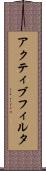 アクティブ・フィルタ Scroll