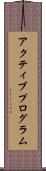 アクティブプログラム Scroll