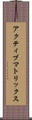 アクティブ・マトリックス Scroll