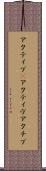 アクティブ(P) Scroll