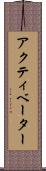 アクティベーター Scroll