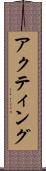 アクティング Scroll