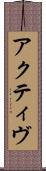 アクティヴ Scroll