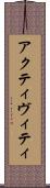 アクティヴィティ Scroll