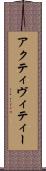 アクティヴィティー Scroll