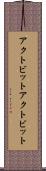 アクトビット Scroll