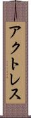 アクトレス Scroll
