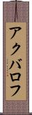 アクバロフ Scroll