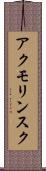 アクモリンスク Scroll
