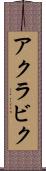 アクラビク Scroll