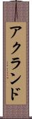 アクランド Scroll