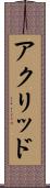アクリッド Scroll