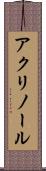 アクリノール Scroll