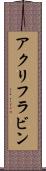 アクリフラビン Scroll
