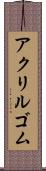 アクリルゴム Scroll